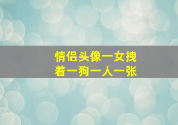 情侣头像一女拽着一狗一人一张