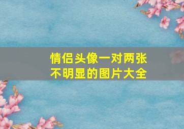 情侣头像一对两张不明显的图片大全