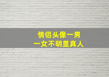 情侣头像一男一女不明显真人