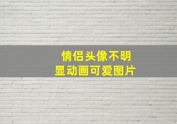 情侣头像不明显动画可爱图片