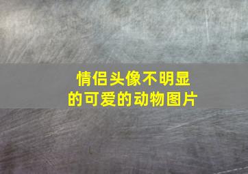 情侣头像不明显的可爱的动物图片