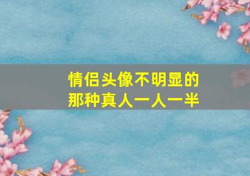 情侣头像不明显的那种真人一人一半