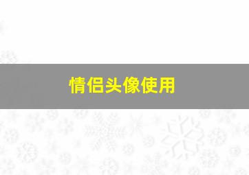 情侣头像使用