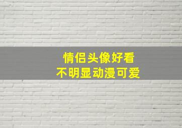 情侣头像好看不明显动漫可爱