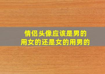 情侣头像应该是男的用女的还是女的用男的