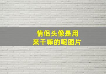 情侣头像是用来干嘛的呢图片