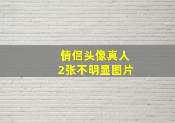 情侣头像真人2张不明显图片