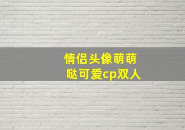 情侣头像萌萌哒可爱cp双人