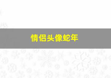 情侣头像蛇年