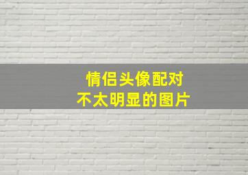 情侣头像配对不太明显的图片