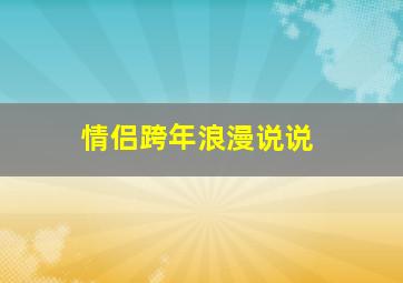 情侣跨年浪漫说说