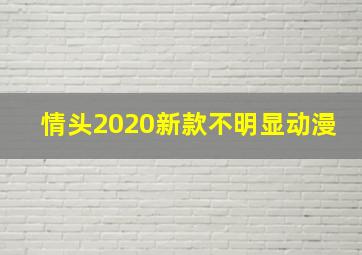 情头2020新款不明显动漫