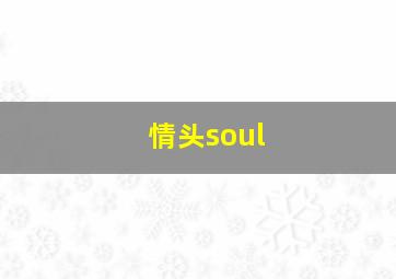 情头soul