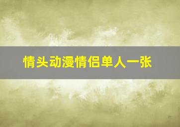 情头动漫情侣单人一张