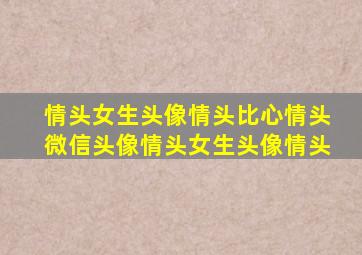 情头女生头像情头比心情头微信头像情头女生头像情头