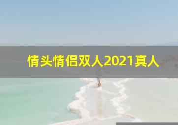 情头情侣双人2021真人