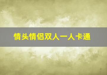 情头情侣双人一人卡通