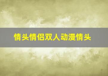 情头情侣双人动漫情头