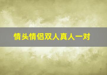 情头情侣双人真人一对