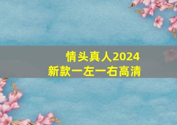 情头真人2024新款一左一右高清