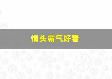 情头霸气好看