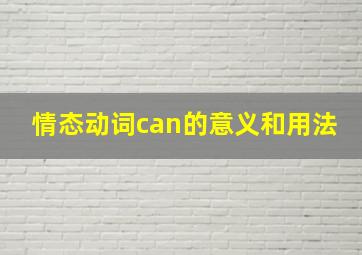 情态动词can的意义和用法