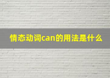 情态动词can的用法是什么