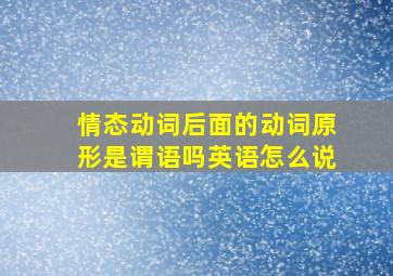 情态动词后面的动词原形是谓语吗英语怎么说