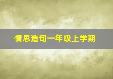 情思造句一年级上学期