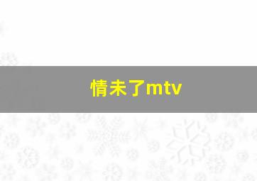 情未了mtv