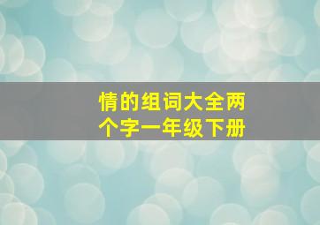 情的组词大全两个字一年级下册