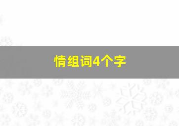 情组词4个字