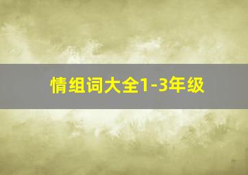 情组词大全1-3年级