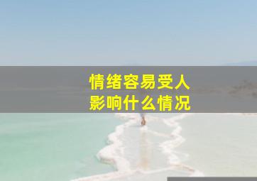 情绪容易受人影响什么情况