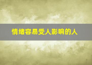 情绪容易受人影响的人