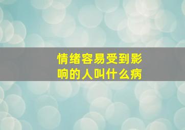 情绪容易受到影响的人叫什么病