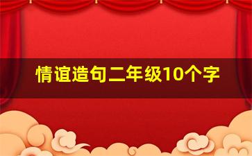 情谊造句二年级10个字