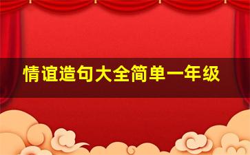 情谊造句大全简单一年级