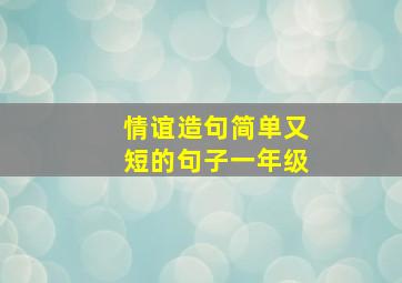 情谊造句简单又短的句子一年级