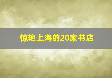 惊艳上海的20家书店