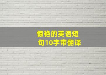 惊艳的英语短句10字带翻译