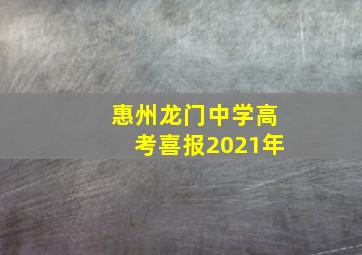 惠州龙门中学高考喜报2021年