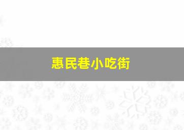 惠民巷小吃街