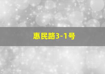 惠民路3-1号