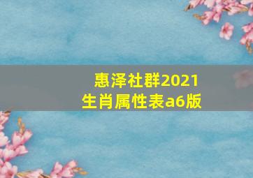 惠泽社群2021生肖属性表a6版