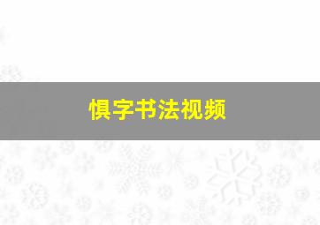 惧字书法视频