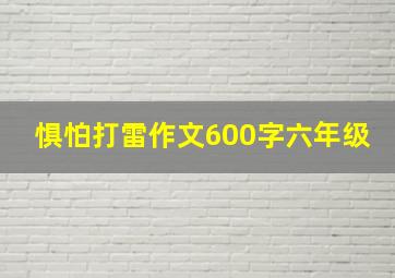 惧怕打雷作文600字六年级