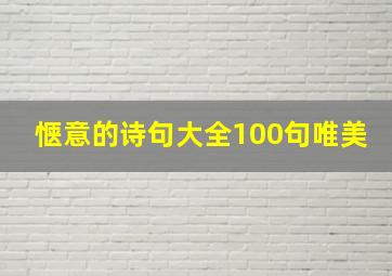 惬意的诗句大全100句唯美