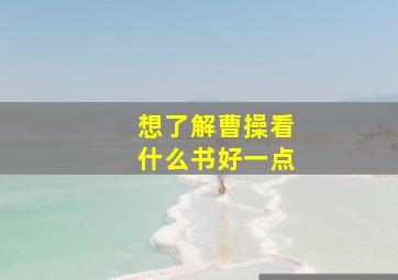 想了解曹操看什么书好一点