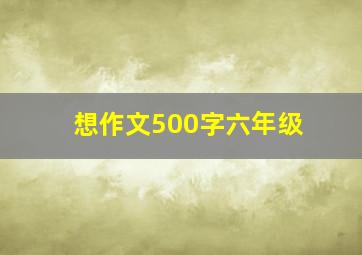 想作文500字六年级